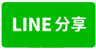 【桃園區***鬧區整新透店】近桃園觀光夜市/北門國小/火燒屋-line share